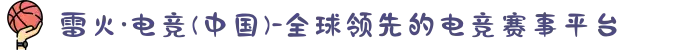 雷火·电竞(中国)-全球领先的电竞赛事平台